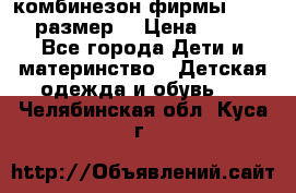 комбинезон фирмы GUSTI 98 размер  › Цена ­ 4 700 - Все города Дети и материнство » Детская одежда и обувь   . Челябинская обл.,Куса г.